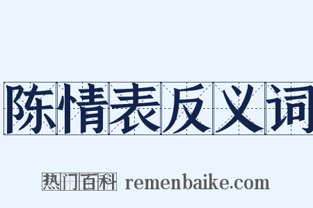 陈情表反义词是什么意思的图片